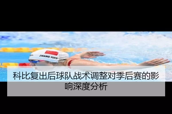 科比复出后球队战术调整对季后赛的影响深度分析